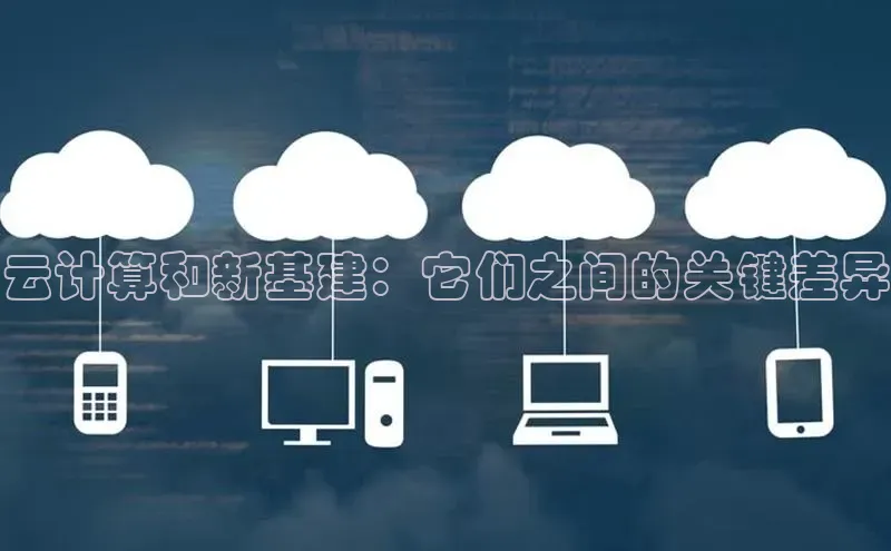 EON4官网美团云计算和新基建：它们之间的关键差异