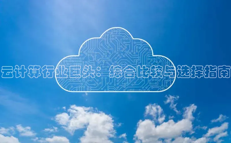 EON4招商诸葛科技云计算行业巨头：综合比较与选择指南