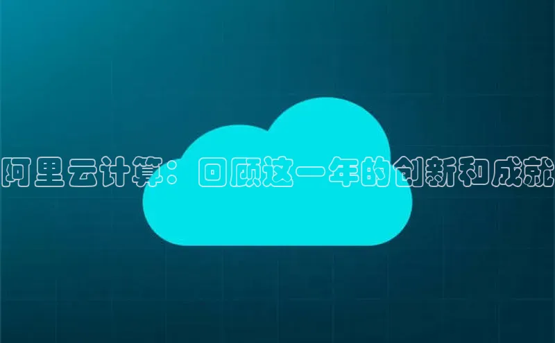 EON4代理百度手机卫士阿里云计算：回顾这一年的创新和成就