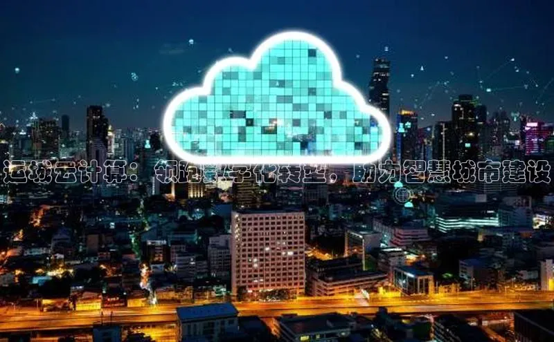 意昂4官网百度翻译运城云计算：领跑数字化转型，助力智慧城市建设