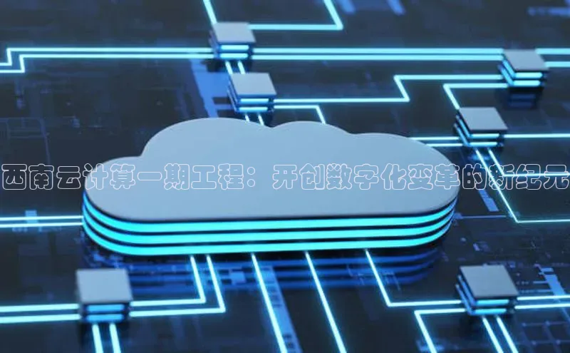 意昂体育4登录江铃新能源西南云计算一期工程：开创数字化变革的新纪元