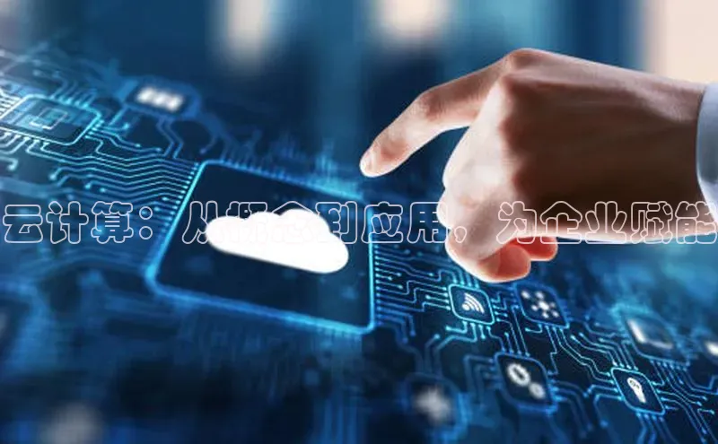 意昂4招商中文在线云计算：从概念到应用，为企业赋能