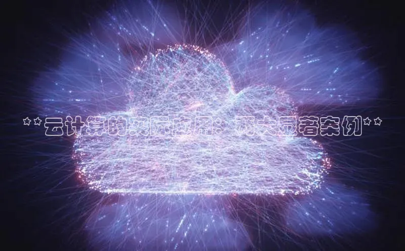 EON体育4登录百度智能门户**云计算的实际应用：两大显著案例**