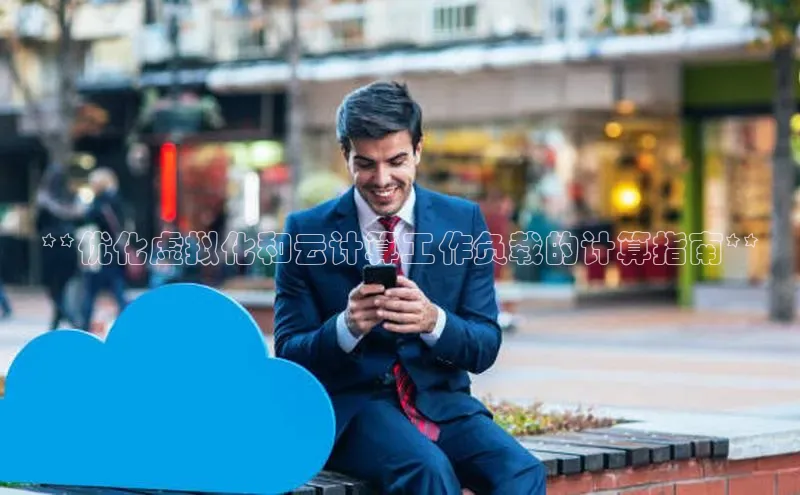 意昂体育4路畅科技**优化虚拟化和云计算工作负载的计算指南**