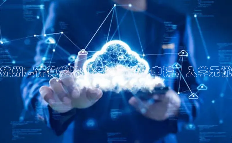 意昂体育4小米杭州云计算学院排名榜：轻松申请，入学无忧
