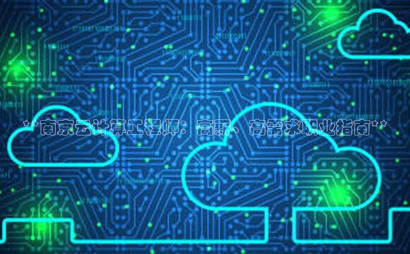 EON体育4百度人工翻译**南京云计算工程师：高薪、高需求职业指南**