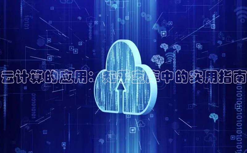 EON4官网美团云计算的应用：知乎宝库中的实用指南