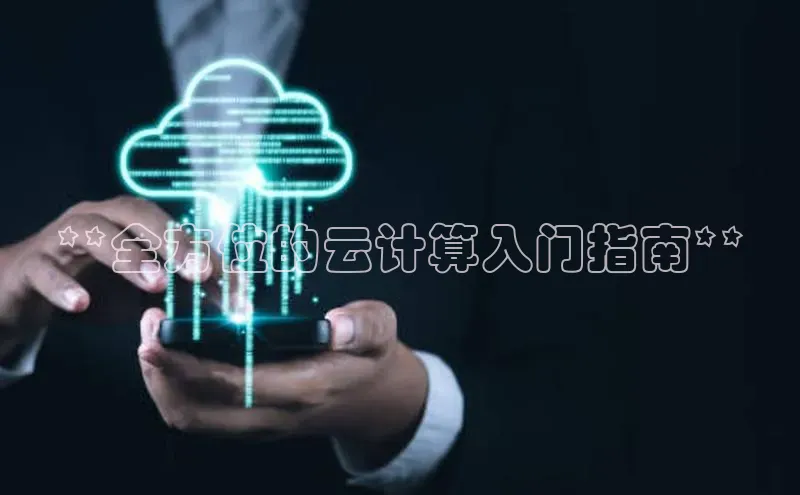 EON体育4猫眼**全方位的云计算入门指南**