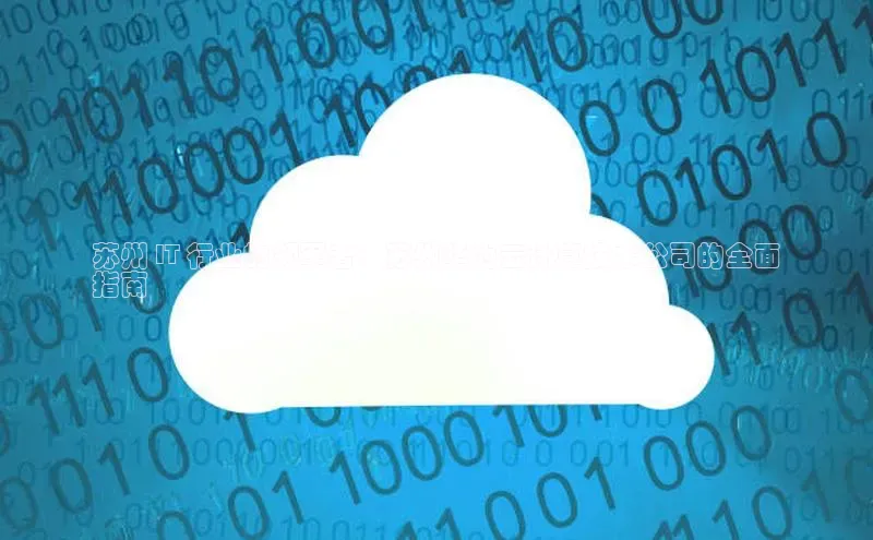 EON4官网美团苏州 IT 行业的领军者：苏州华为云计算技术公司的全面
指南