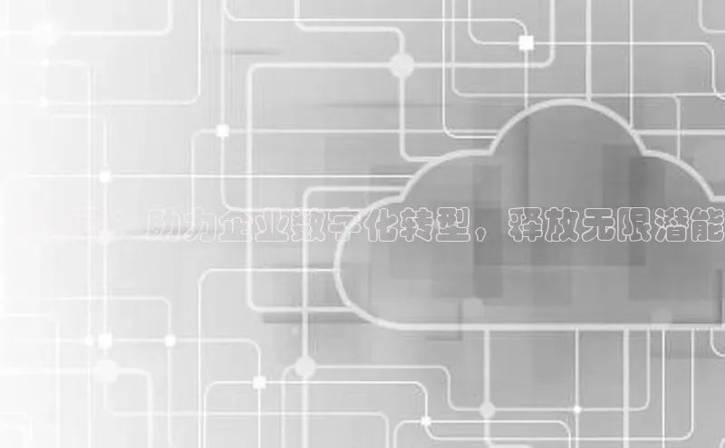 EON4ARGA公司云计算：助力企业数字化转型，释放无限潜能