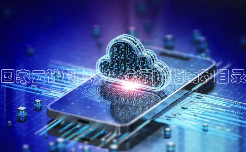 意昂4代理普信公司国家云计算服务：全面的指南和目录