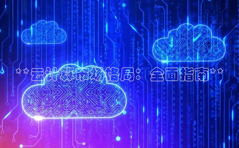 意昂4官网百度Apollo**云计算市场格局：全面指南**