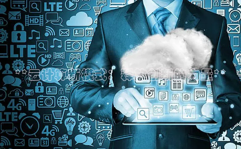 意昂4招商神思电子**云计算新模式：释放创新的力量**