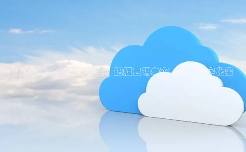 EON4招商华策影视云计算产业链公司排名：把握云端未来，引领数字化变
革