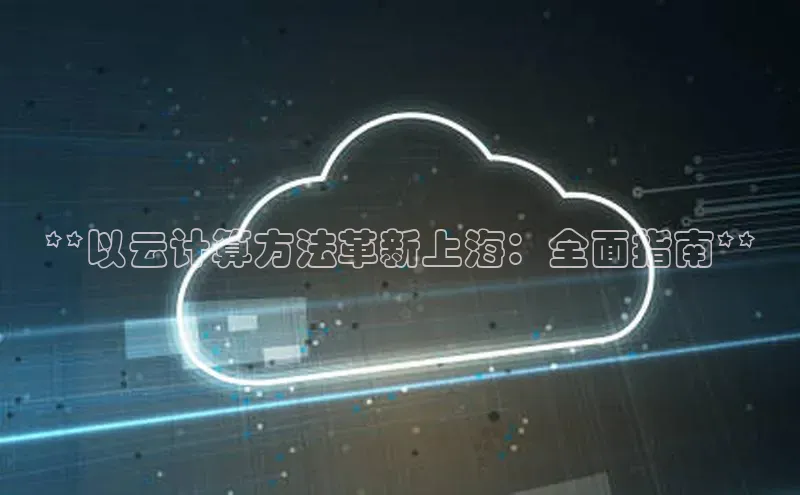 意昂4登录如流**以云计算方法革新上海：全面指南**