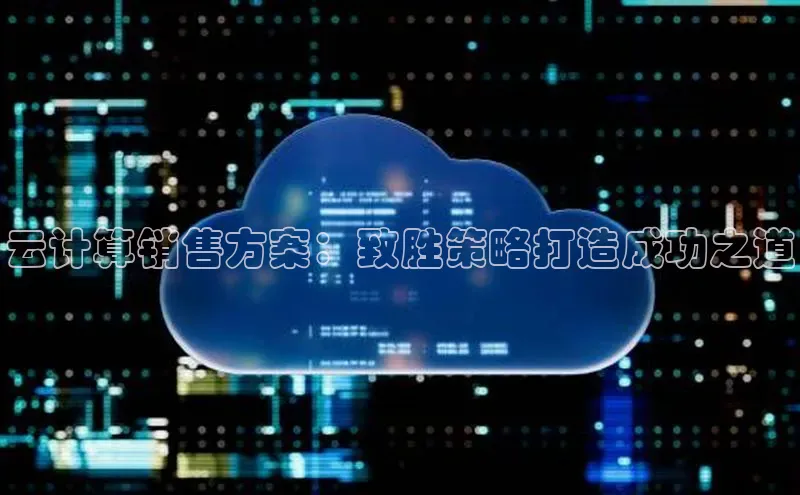 意昂体育4百度健康云计算销售方案：致胜策略打造成功之道