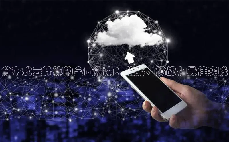 意昂体育4阿里尔公司分布式云计算的全面指南：优势、挑战和最佳实践