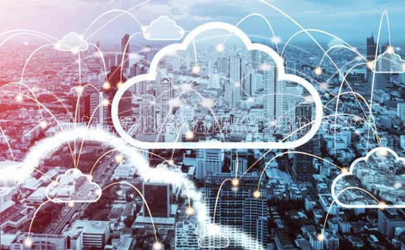 EON体育4猫眼**AI 与云端技术推动现代生活的变革**