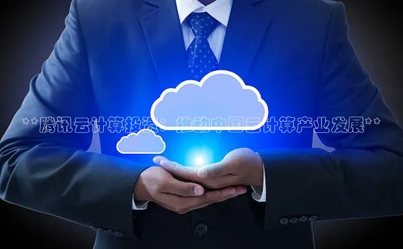 EON4登录百度社团赞助平台**腾讯云计算投资：推动中国云计算产业发展**