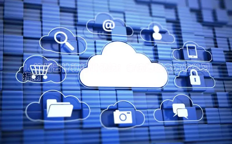 意昂4代理云创智行1. 杭州云计算培训领航：余杭地区全方位学习
指南