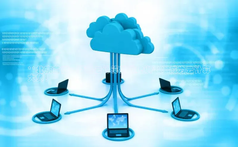 意昂体育4招商顺丰**北京首屈一指的云计算开发培训**：成为云计算
大师！