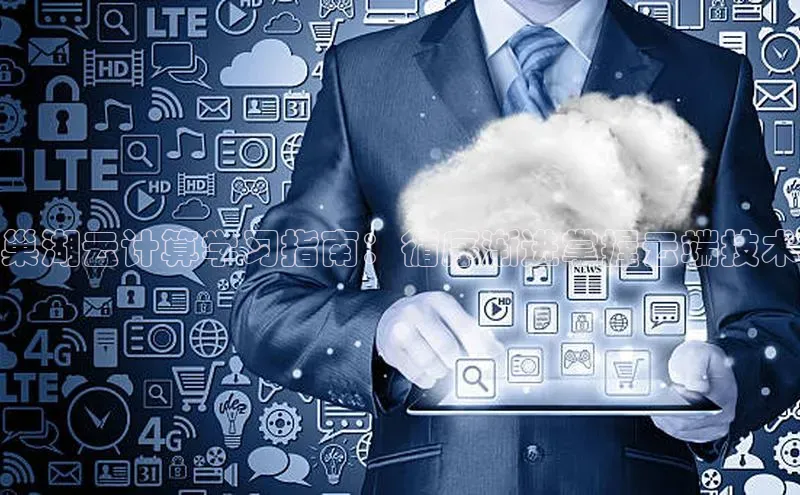 意昂体育4官网挪威主权基金巢湖云计算学习指南：循序渐进掌握云端技术