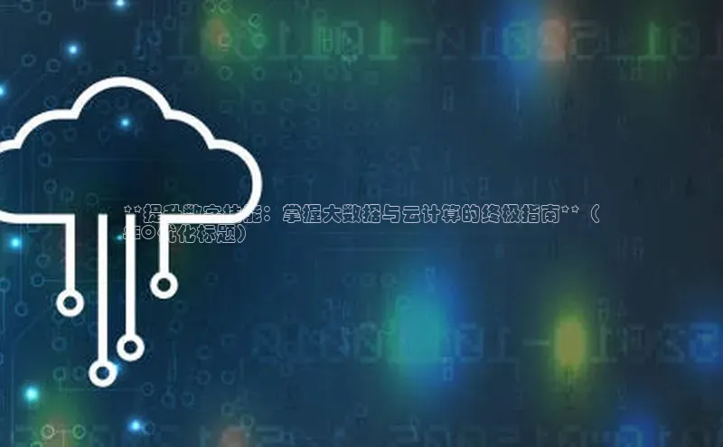 意昂体育4招商顺丰**提升数字技能：掌握大数据与云计算的终极指南**（
SEO优化标题）
