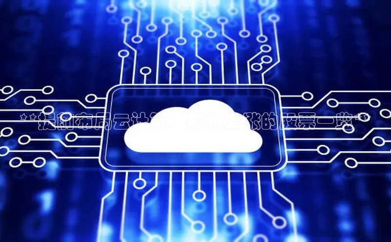 意昂体育4官网百度学术**提前布局云计算：即将上涨的股票一览**