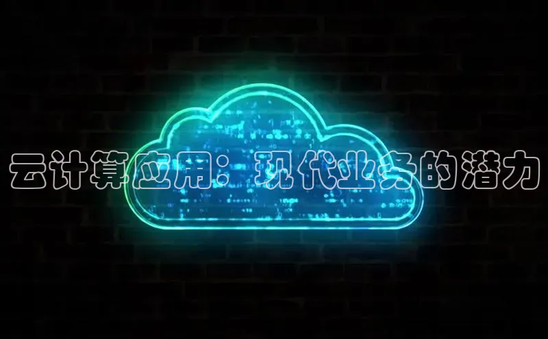 意昂4代理云创智行云计算应用：现代业务的潜力