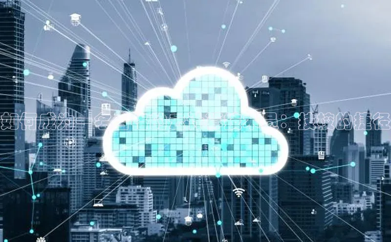 EON体育4携程如何成为一名合格的云计算技术员：技校的捷径