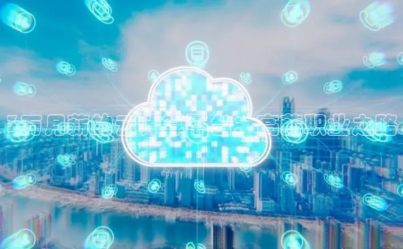 EON4代理滴滴出行3万月薪的云计算平台：高薪职业之路