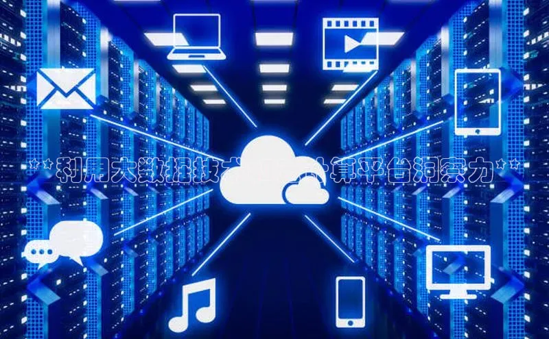意昂体育4官网宇信科技**利用大数据技术和云计算平台洞察力**
