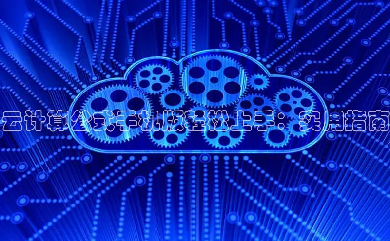 意昂体育4招商字节跳动云计算公式手机版轻松上手：实用指南