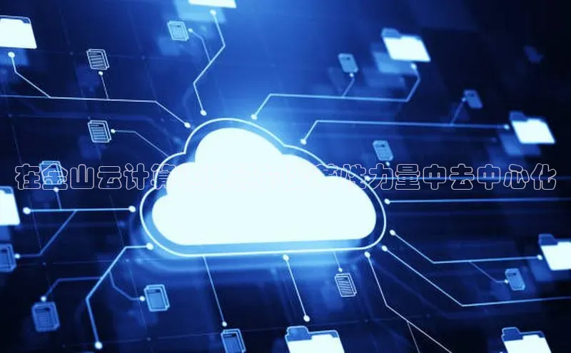 EON4代理滴滴出行在金山云计算区块链的变革性力量中去中心化
