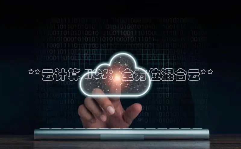 意昂体育4路畅科技**云计算 HCS：全方位混合云**