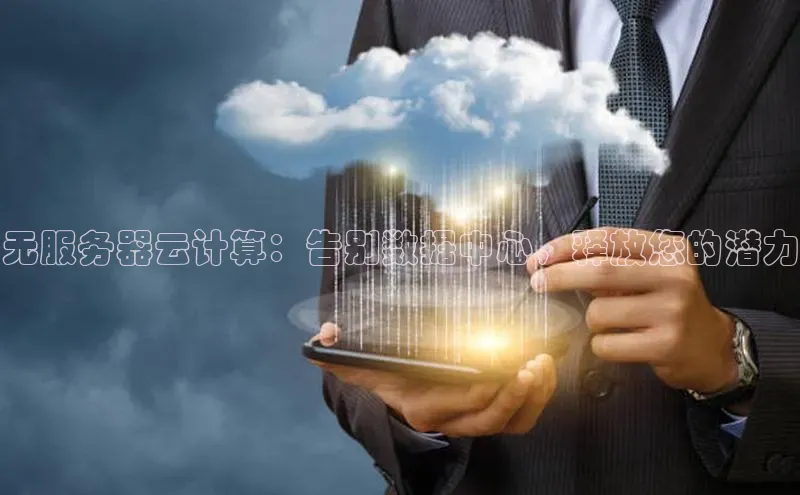 意昂体育4百度手机助手无服务器云计算：告别数据中心，释放您的潜力