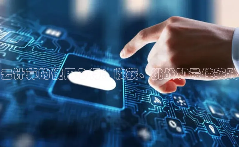 意昂体育4路畅科技云计算的使用心得：收获、挑战和最佳实践