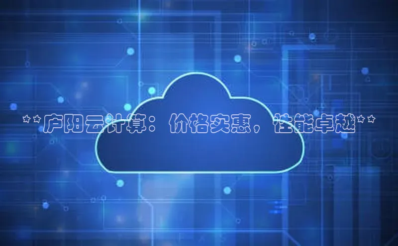 EON4登录天键股份**庐阳云计算：价格实惠，性能卓越**