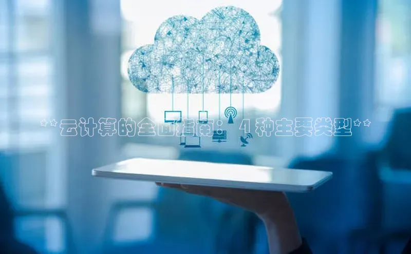 EON4官网度小满理财**云计算的全面指南： 4 种主要类型**