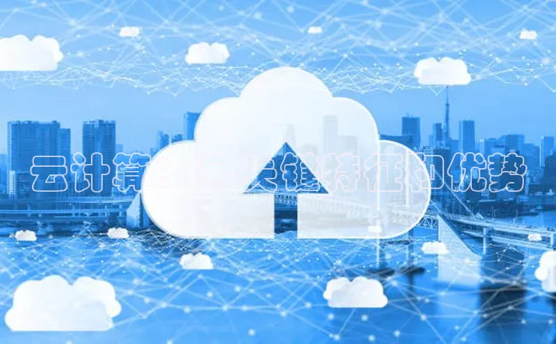 意昂4代理百度百聘云计算：其关键特征和优势