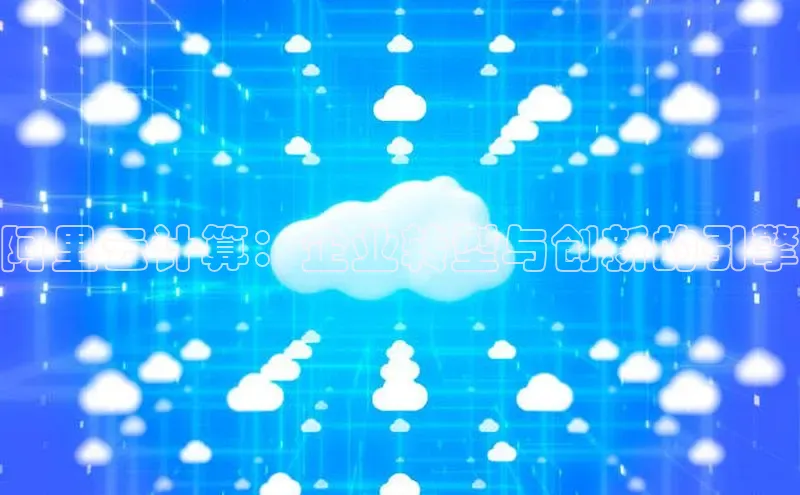 EON体育4百度人工翻译阿里云计算：企业转型与创新的引擎