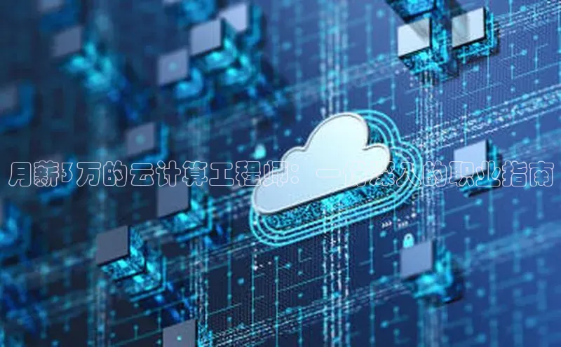 意昂4招商汉得信息月薪3万的云计算工程师：一份深入的职业指南