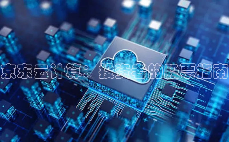 意昂体育4登录百度技术学院京东云计算：投资者的股票指南