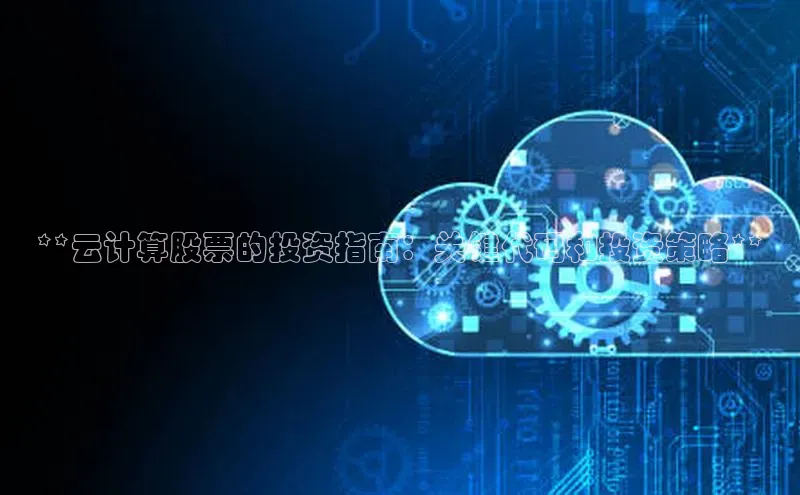 EON4代理百度手机卫士**云计算股票的投资指南：关键代码和投资策略**