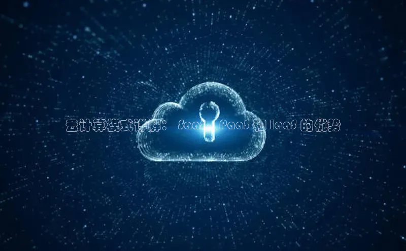 意昂4登录百度众测云计算模式详解： SaaS、PaaS 和 IaaS 的优势