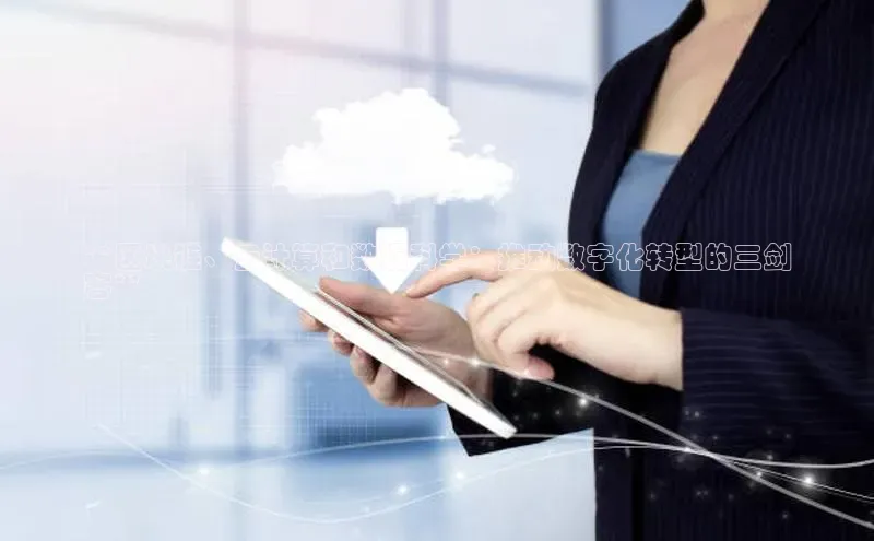 意昂体育4招商顺丰**区块链、云计算和数据科学：推动数字化转型的三剑
客**