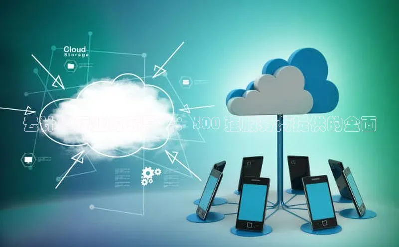EON体育4登录百度智能门户云计算行业的领导者：500 强服务商提供的全面