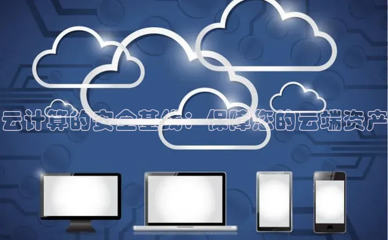 EON4招商百度网盘云计算的安全基线：保障您的云端资产