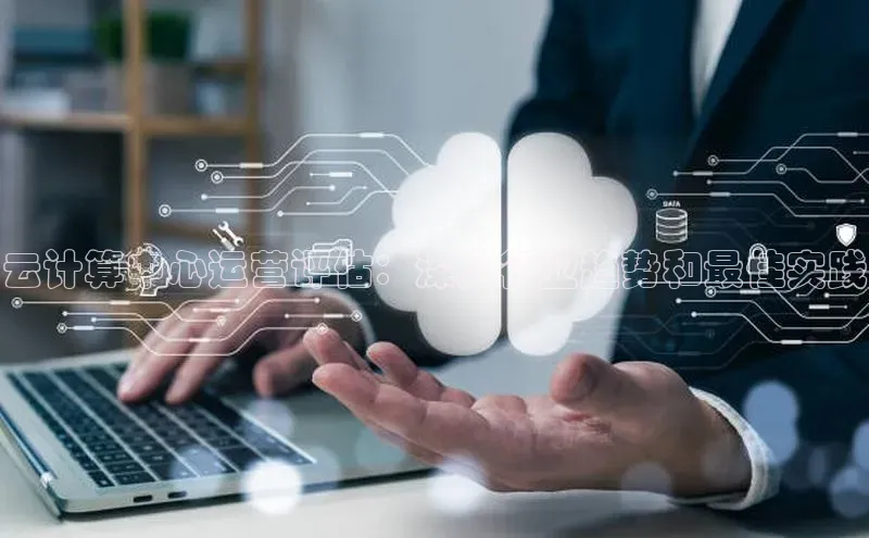 意昂4登录小度商城云计算中心运营评估：深入行业趋势和最佳实践