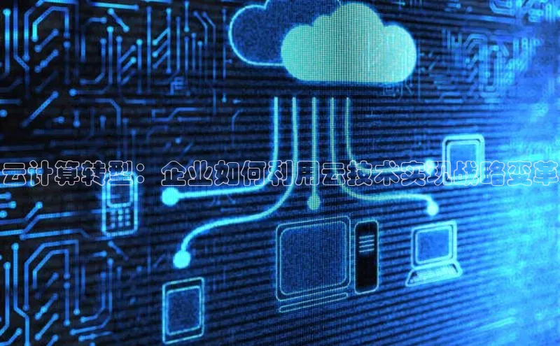 意昂4招商百度大脑云计算转型：企业如何利用云技术实现战略变革